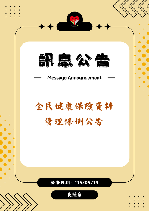 轉知：🗃️《訊息公告》全民健康保險資料管理條例圖片