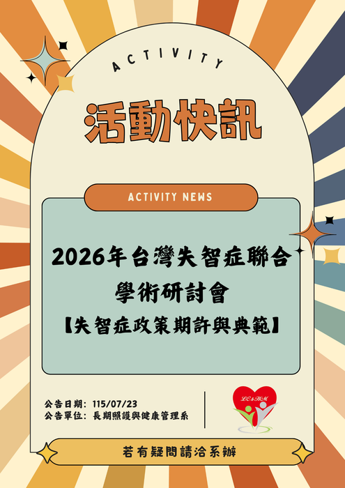 轉知：🎈《活動快訊》財團法人台灣失智症協會訂於115.08.30辦理2026年台灣失智症聯合學術研討會圖片