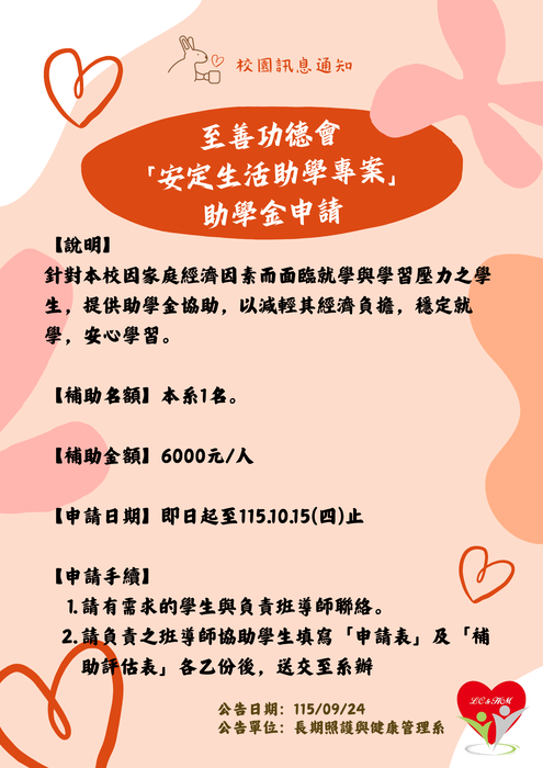 轉知：🏫《校園訊息通知》至善功德會「安定生活助學專案」助學金申請圖片