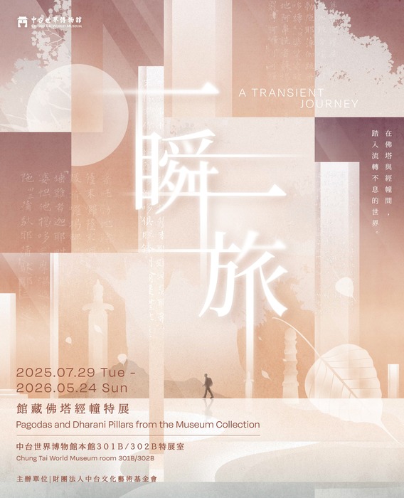 轉知：🎈《活動快訊》中台世界博物館 一瞬一旅：館藏佛塔經幢特展圖片
