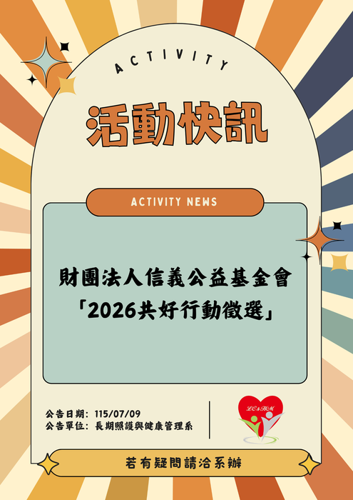 轉知：🎈《活動快訊》財團法人信義公益基金會「2026共好行動徵選」圖片