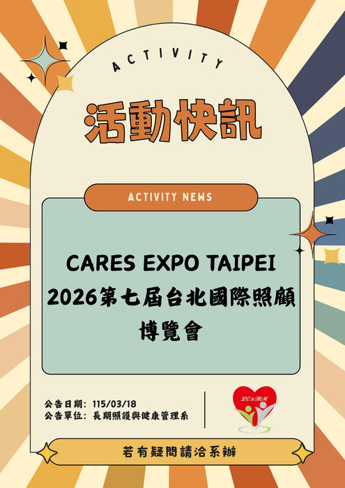 轉知：🎈《活動快訊》Cares Expo Taipei 2026第七屆台北國際照顧博覽會圖片
