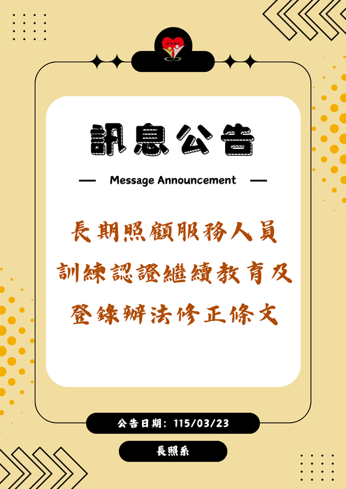 轉知：🗃️《訊息公告》長期照顧服務人員訓練認證繼續教育及登錄辦法修正條文圖片