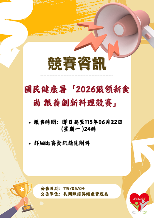 轉知：🏆《競賽資訊》2026銀領新食尚 銀養創新料理競賽圖片