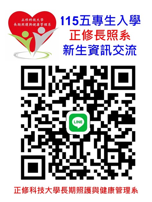 📣公告：115年五專生入學正修長照系新生資訊交流圖片