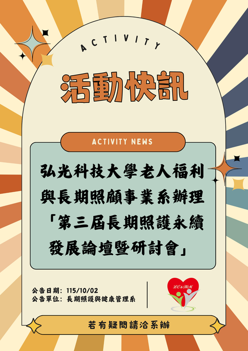 轉知：🎈《活動快訊》弘光科技大學老人福利與長期照顧事業系辦理「第三屆長期照護永續發展論壇暨研討會」圖片