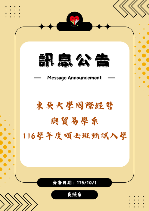 轉知：🗃️《訊息公告》東吳大學國際經營與貿易學系116學年度碩士班甄試入學圖片