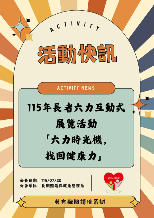 轉知：🎈《活動快訊》115年長者六力互動式展覽活動「六力時光機，找回健康力」圖片
