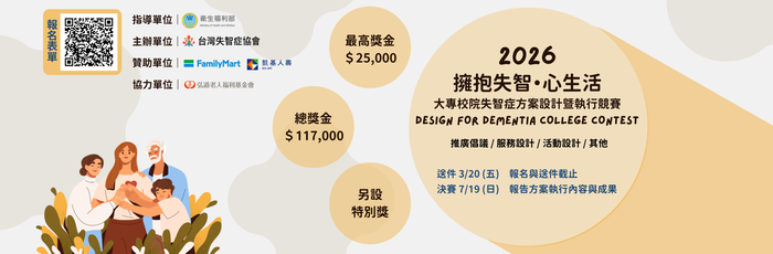 轉知：🏆《競賽資訊》「擁抱失智·心生活」2026大專校院失智症方案設計暨執行競賽圖片