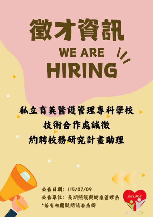 轉知：💼《徵才資訊》私立育英醫護管理專科學校技術合作處誠徵約聘校務研究計畫助理圖片
