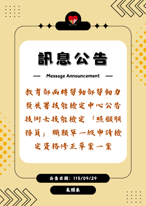 轉知：🗃️《訊息公告》教育部函轉勞動部勞動力發展署技能檢定中心公告技術士技能檢定「照顧服務員」職類單一級申請檢定資格修正草案圖片