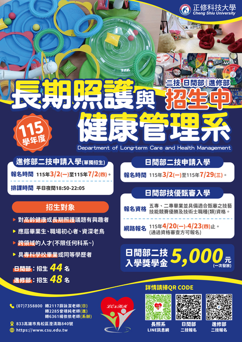 《快訊》115學年度正修科技大學長期照護與健康管理系招生啦！圖片