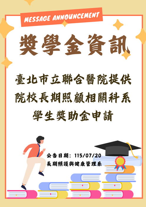 轉知：💰《獎學金資訊》臺北市立聯合醫院提供院校長期照顧相關科系學生獎助金申請圖片
