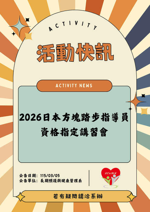轉知：🎈《活動快訊》2026日本方塊踏步指導員資格指定講習會圖片