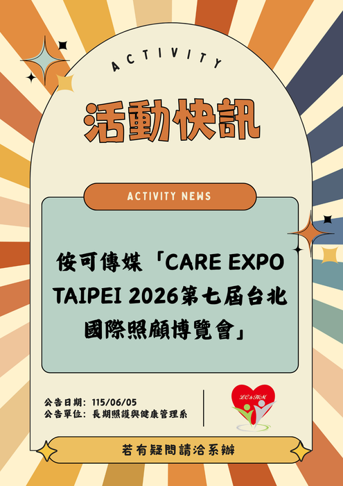 轉知：🎈《活動快訊》侒可傳媒「Care Expo Taipei 2026第七屆台北國際照顧博覽會」圖片