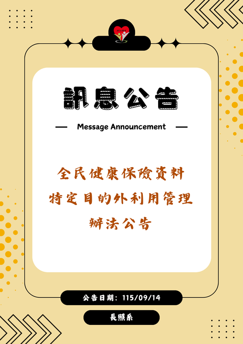 轉知：🗃️《訊息公告》全民健康保險資料特定目的外利用管理辦法圖片