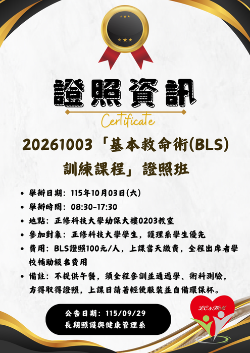轉知：🗒️《證照資訊》20261003「基本救命術(BLS)訓練課程」證照班圖片