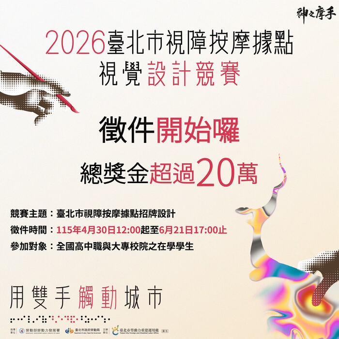 轉知：🏆《競賽資訊》2026神之摩手 招牌視覺設計競賽圖片