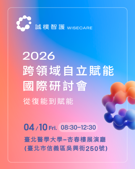轉知：🎈《活動快訊》從復能到賦能—2026跨領域自立賦能國際研討會⚡熱烈報名中⚡圖片