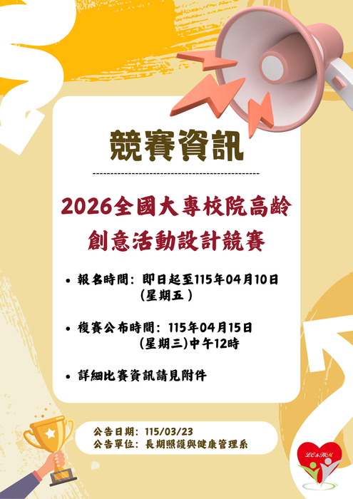 🏆《競賽資訊》📢號外！號外！2026全國大專校院高齡創意活動設計競賽圖片