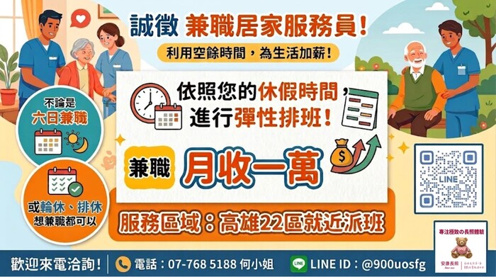 轉知：💼《徵才資訊》安泰長期照顧事業集團-兼職居家服務員圖片