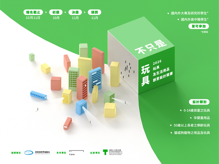 轉知：🏆《競賽資訊》財團法人台灣玩具暨生活用品研發檢測中心2026玩具及生活用品創意設計競賽活動圖片