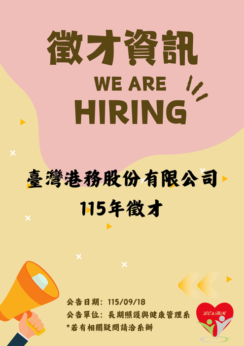 轉知：💼《徵才資訊》臺灣港務股份有限公司115年徵才圖片