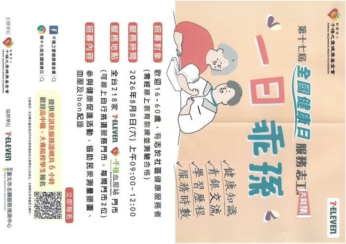 轉知：🎈《活動快訊》財團法人千禧之愛健康基金會第十七屆全國健康日7-ELEVEN千禧血壓站一日乖孫志工活動圖片