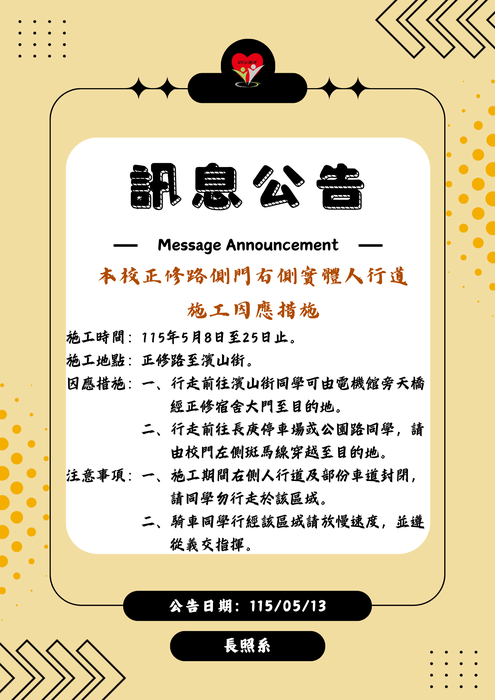 轉知：🗃️《訊息公告》本校正修路側門右側實體人行道施工因應措施圖片