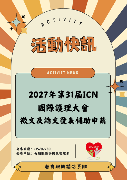 轉知：🎈《活動快訊》台灣護理學會與國際護理協會共同辦理2027年「第31屆ICN國際護理大會」自2027年01月初起至03月15日止受理會員申請論文發表補助圖片