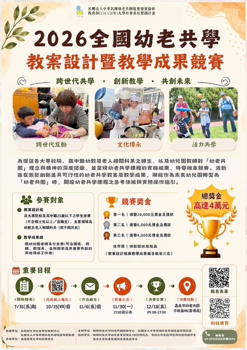 轉知：🏆《競賽資訊》朝陽科技大學辦理「2026全國幼老共學教案設計暨教學成果競賽」徵案規章及海報圖片