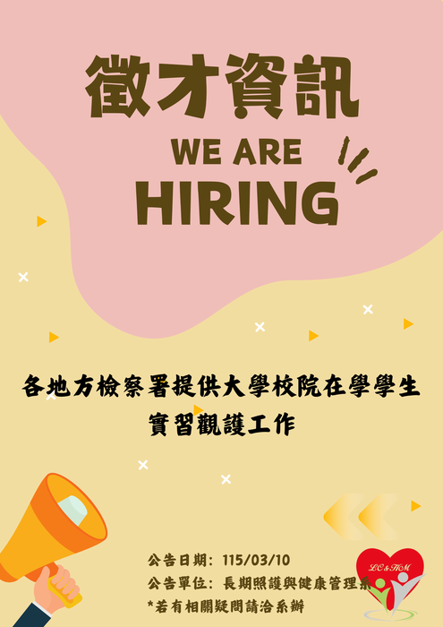 轉知：💼《徵才資訊》各地方檢察署提供大學校院在學學生實習觀護工作圖片