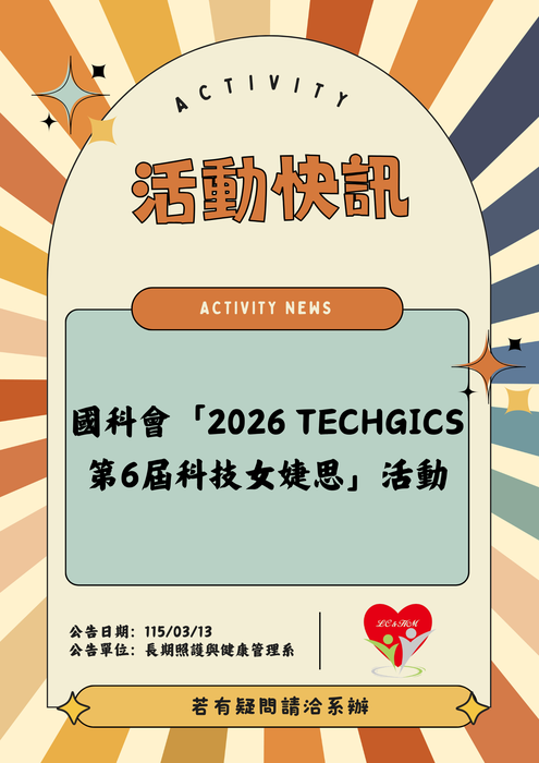 轉知：🎈《活動快訊》國科會「2026 TechGiCS第6屆科技女婕思」活動圖片