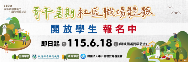 轉知：🎈《活動快訊》115年青年暑期社區職場體驗計畫，即日起至6/18開放學生應徵囉！圖片