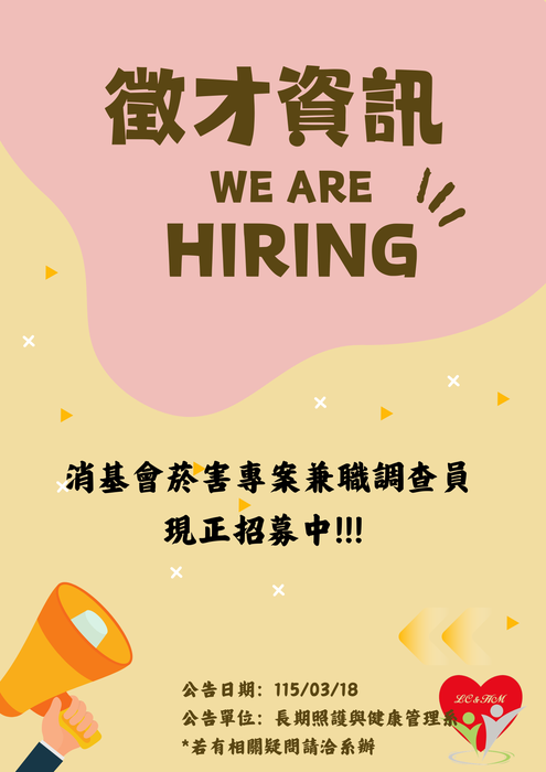 轉知：💼《徵才資訊》消費者文教基金會-徵兼職調查員圖片