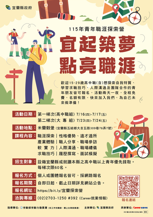轉知：🎈《活動快訊》宜蘭縣政府【115年青年職涯探索營】圖片