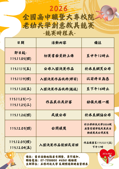 《活動快訊》📢號外！號外！2026全國高中職暨大專校院老幼共學創意教具競賽熱烈登場🔥圖片