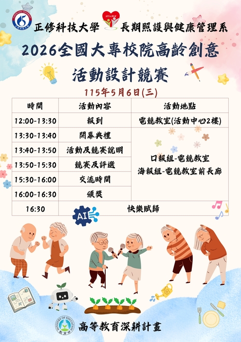 《活動快訊》📢號外！號外！2026全國大專校院高齡創意活動設計競賽即將熱烈登場🔥圖片