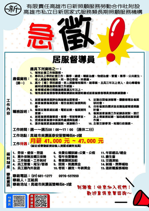 轉知：💼《徵才資訊》有限責任高雄市日新照顧服務勞動合作社-居服督導員、A單位個案管理員圖片