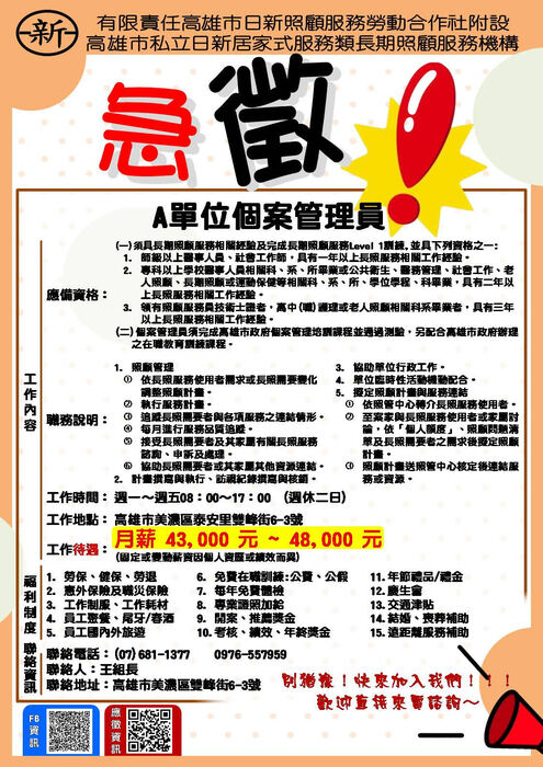 轉知：💼《徵才資訊》有限責任高雄市日新照顧服務勞動合作社-居服督導員、A單位個案管理員圖片
