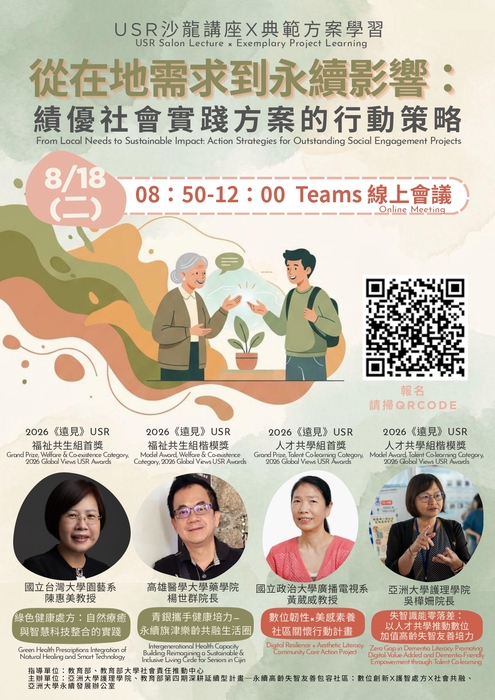 轉知：🎈《活動快訊》亞洲大學辦理「USR沙龍講座X典範方案學習-從在地需求到永續影響：績優社會實踐方案的行動策略」圖片