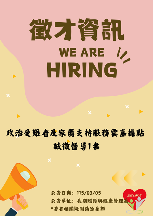 轉知：💼《徵才資訊》政治受難者及家屬支持服務雲嘉據點 誠徵督導1名圖片