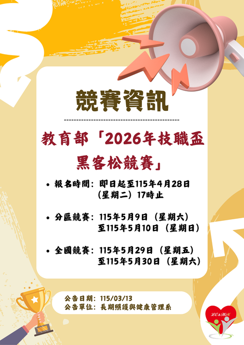 轉知：🏆《競賽資訊》教育部「2026年技職盃黑客松競賽」圖片