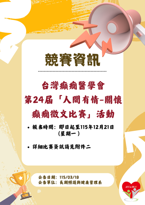 轉知：🏆《競賽資訊》台灣癲癇醫學會辦理第24屆「人間有情-關懷癲癇徵 文比賽」活動圖片