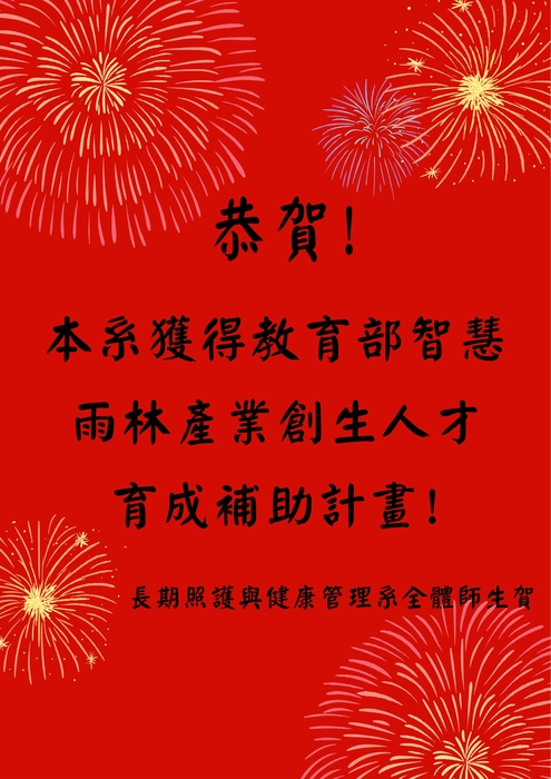恭賀！本系獲得教育部智慧雨林產業創生人才育成補助計畫圖片