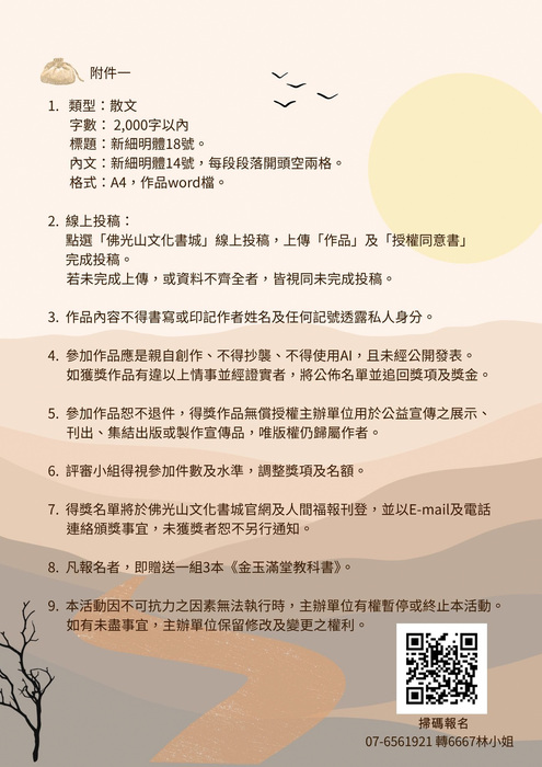 轉知：🎈《活動快訊》佛光山文化院大專組2026徵文圖片