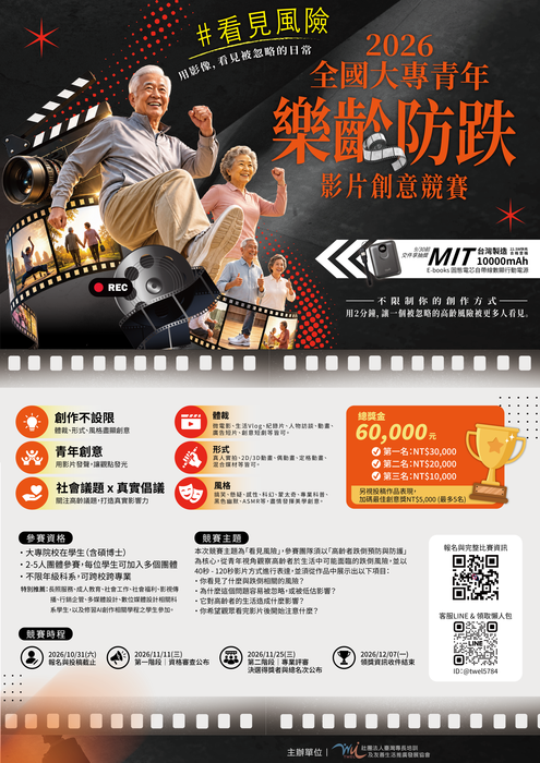 轉知：🏆《競賽資訊》2026全國大專青年樂齡防跌影片創意競賽圖片