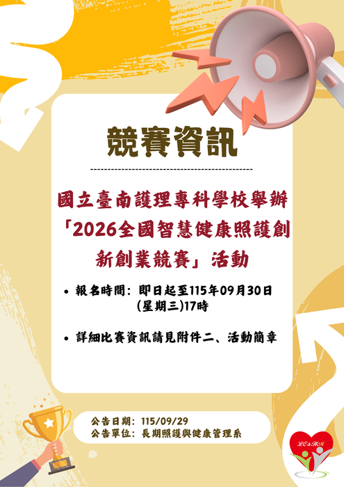 轉知：🏆《競賽資訊》國立臺南護理專科學校舉辦「2026全國智慧健康照護創新創業競賽」活動圖片