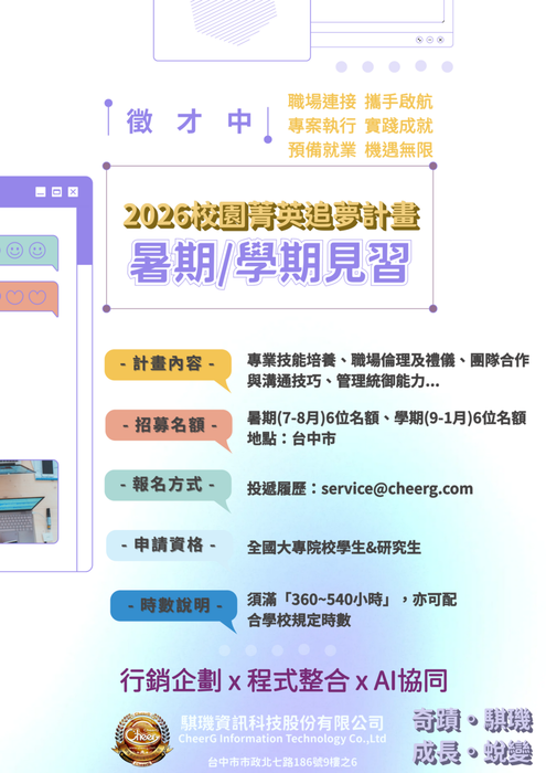 轉知：🎈《活動快訊》騏璣資訊科技 2026「校園精英追夢計畫」暑期/學期見習招募圖片