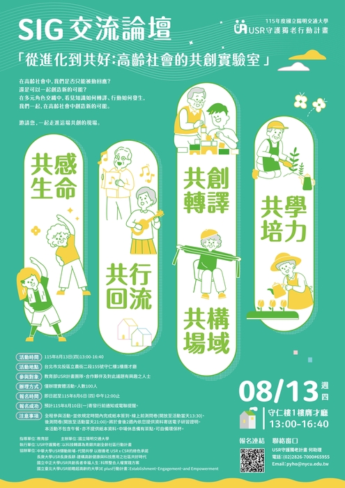 轉知：🎈《活動快訊》國立陽明交通大學SIG交流論壇「從進化到共好：高齡社會的共創實驗室」圖片